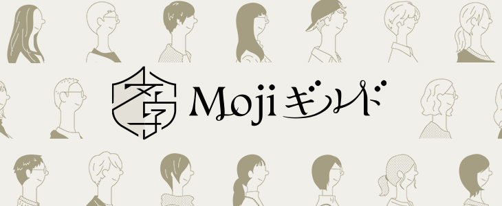Mojiギルド